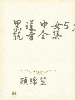 黑道中女5免费观看全集封面