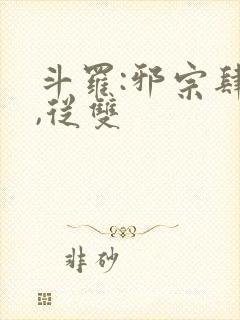 斗罗:邪宗肆虐,从双封面