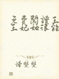 免费阅读王爷,王妃她很能打