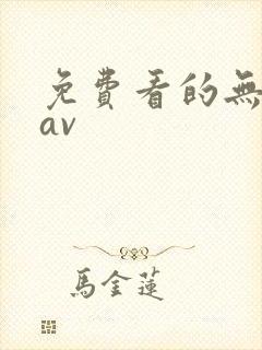 免费看的无遮挡av