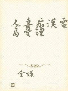 人妻痴汉电车希岛爱理