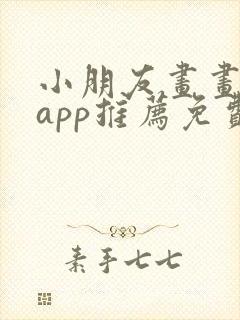 小朋友画画软件app推荐免费