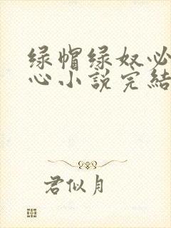 绿帽绿奴必须虐心小说完结