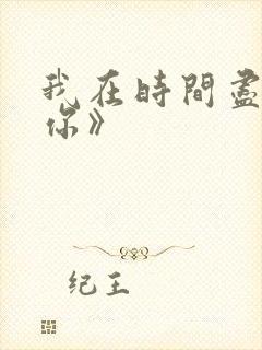 我在时间尽头等你》封面