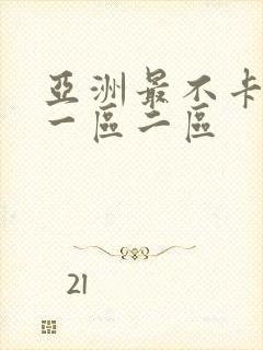 亚洲最不卡av一区二区