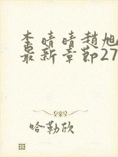 李晴晴赵旭小说最新章节2750