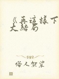 《再这样下去》大结局