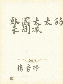 韩国太太的告白未删减