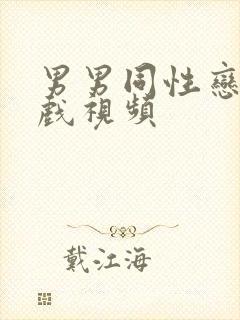 男男同性恋激情戏视频