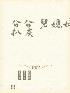公公 儿媳妇 扒灰