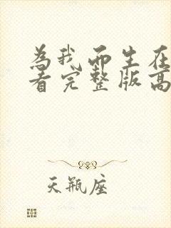 为我而生在线观看完整版高清