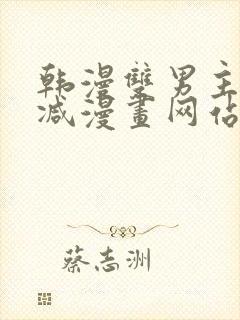 韩漫双男主无删减漫画网站