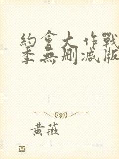 约会大作战第二季无删减版