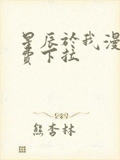 星辰于我漫画免费下拉