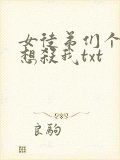 女徒弟们个个都想杀我txt封面