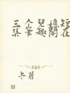 三个儿媳短篇合集笔趣阁在线阅读小说封面