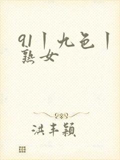 91丨九色丨老熟女