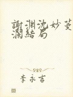 谢渊沈妙菱宋惊澜结局