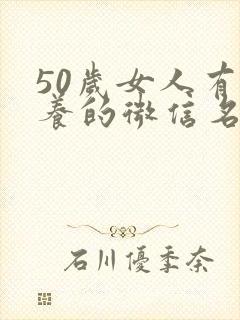 50岁女人有涵养的微信名