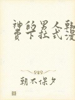 神的男人韩漫免费下拉式漫画