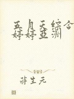 五月天综合丁香婷婷亚洲