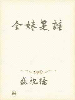 全妹是谁