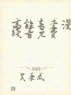 高能来袭漫画在线看免费封面