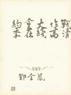 约会大作战第二季在线高清