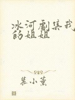 冰河剧集我妻子的姐姐