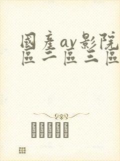 国产av影院一区二区三区