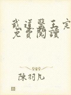 武道医王完整版免费阅读