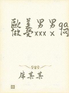 欧美男男gay做受xxxⅹ网站封面