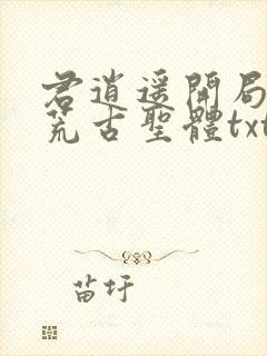 君逍遥开局签到荒古圣体txt封面