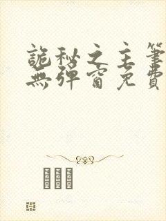 诡秘之主笔趣阁无弹窗免费阅读笔趣阁