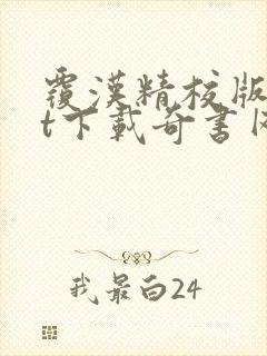 覆汉精校版txt下载奇书网