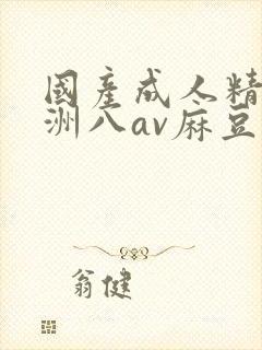 国产成人精品亚洲八av麻豆