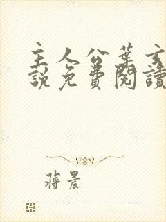 主人公叶玄的小说免费阅读