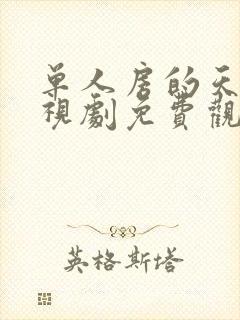 单人房的天使电视剧免费观看全集封面