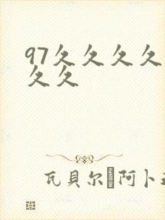 97久久久久久久久封面