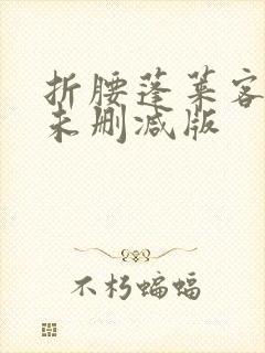 折腰蓬莱客小说未删减版封面