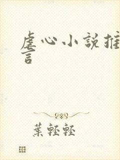 虐心小说推荐古言