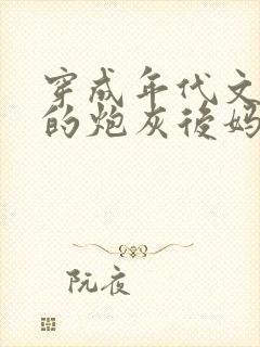 穿成年代文男主的炮灰后妈小说封面