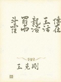 斗罗龙王传说之霍雨浩活在万年后