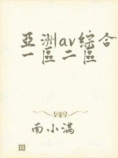 亚洲av综合色一区二区
