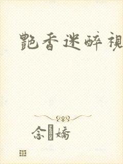 艳香迷醉视频封面