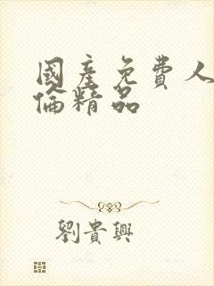 国产免费人妻人伦精品封面