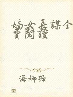 嫡女长谋全文免费阅读