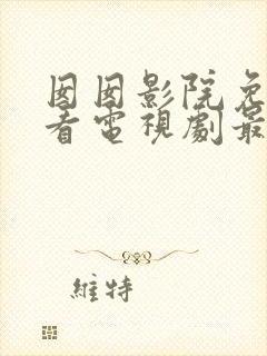 囡囡影院免费观看电视剧最新