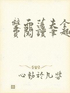 双面荡夫全文免费阅读笔趣阁最新章