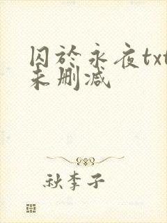 囚于永夜txt未删减封面